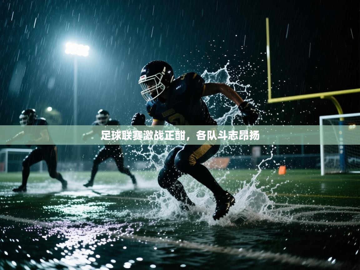 足球联赛激战正酣，各队斗志昂扬