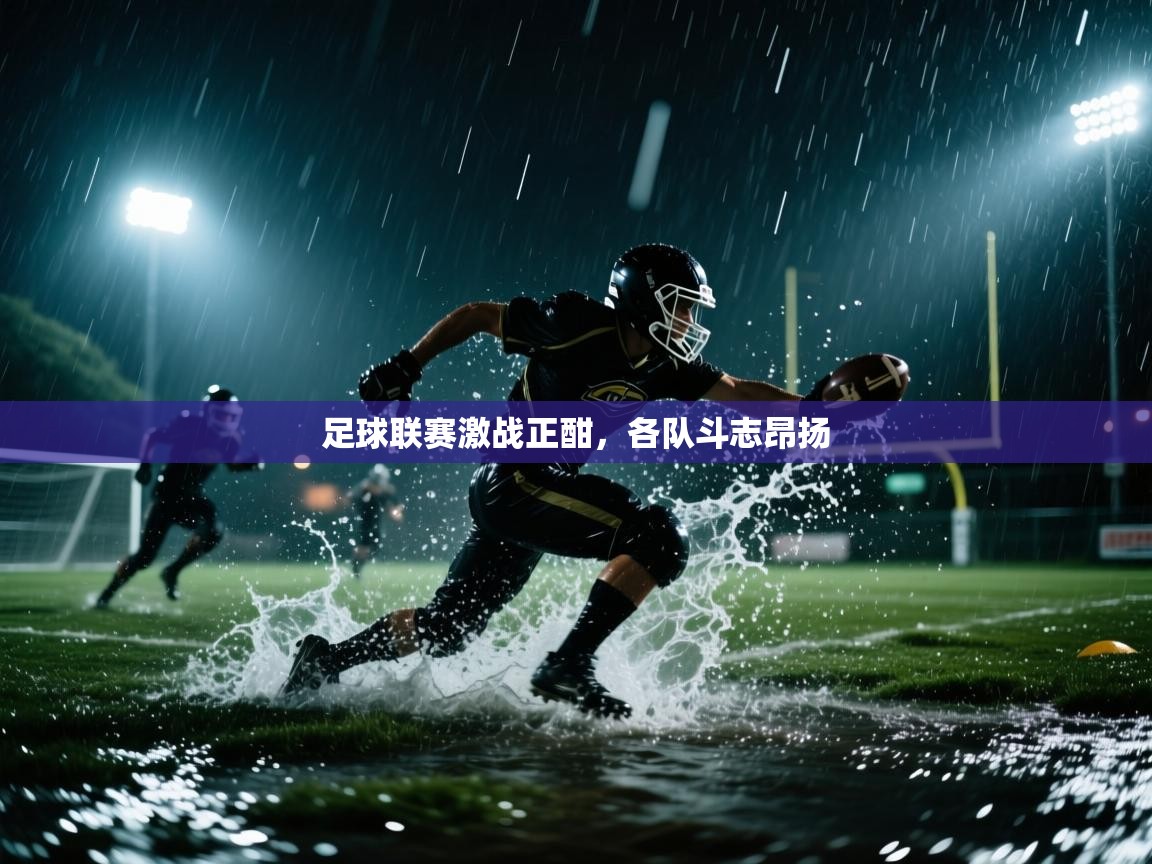 足球联赛激战正酣，各队斗志昂扬  第2张