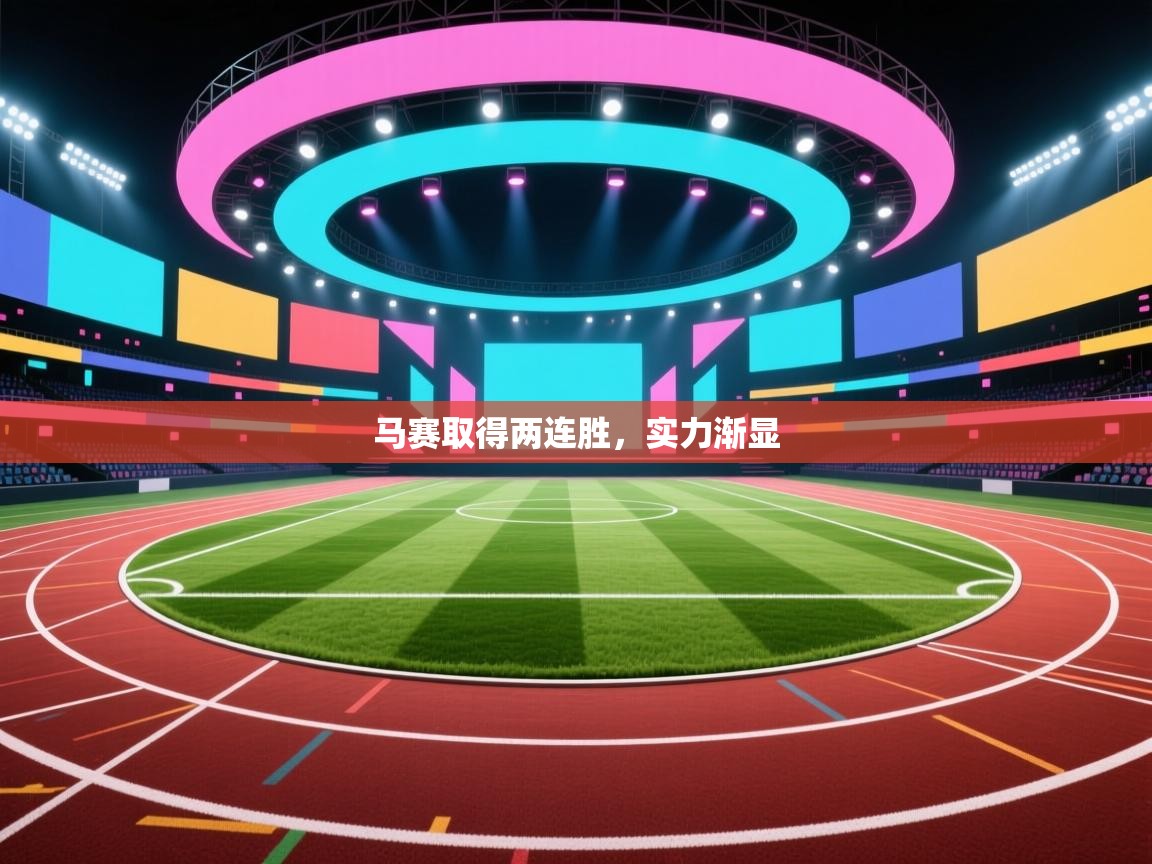 马赛取得两连胜，实力渐显  第2张