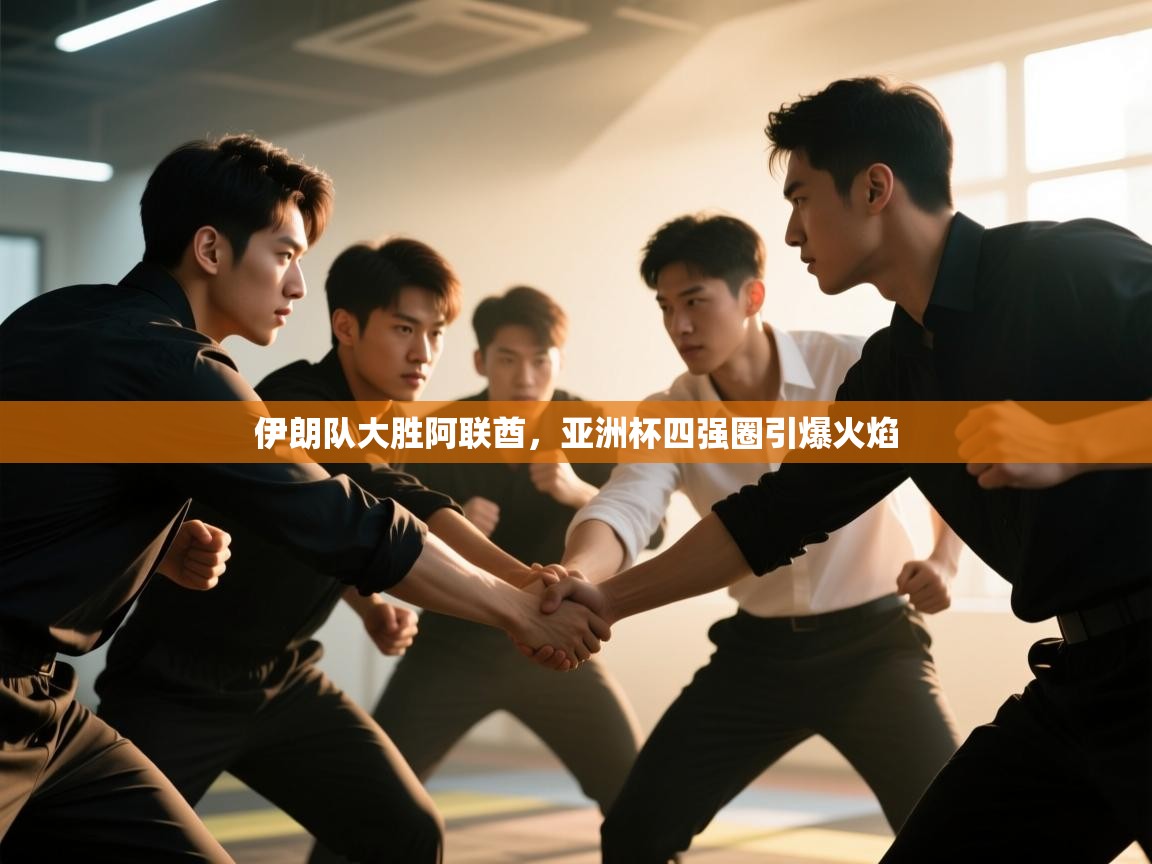伊朗队大胜阿联酋，亚洲杯四强圈引爆火焰  第2张