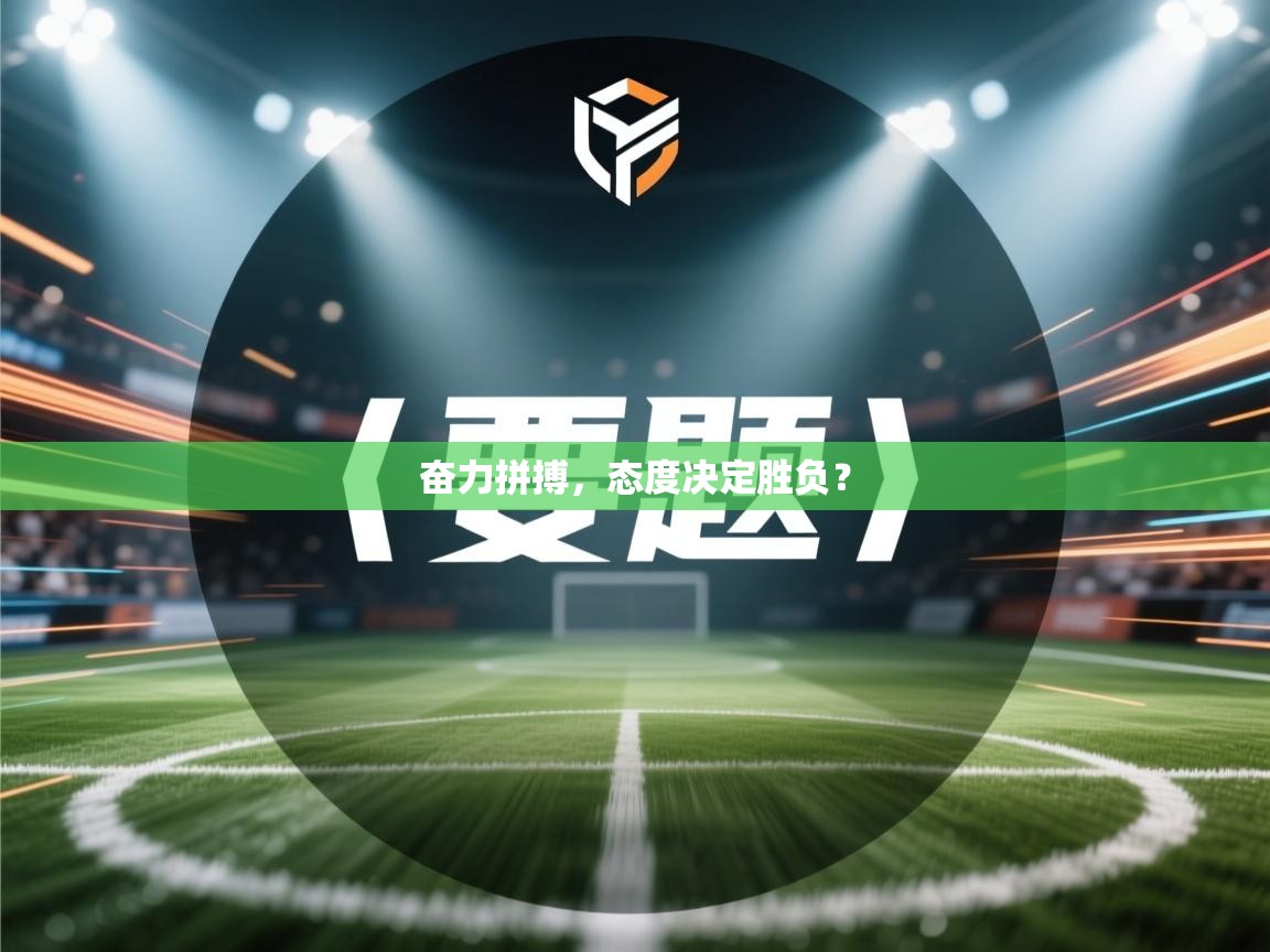 奋力拼搏，态度决定胜负？