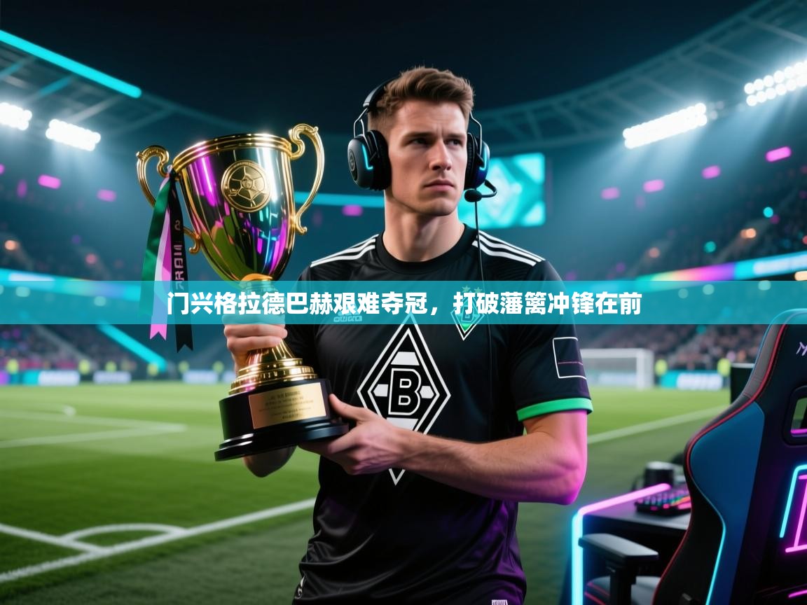 门兴格拉德巴赫艰难夺冠，打破藩篱冲锋在前  第2张