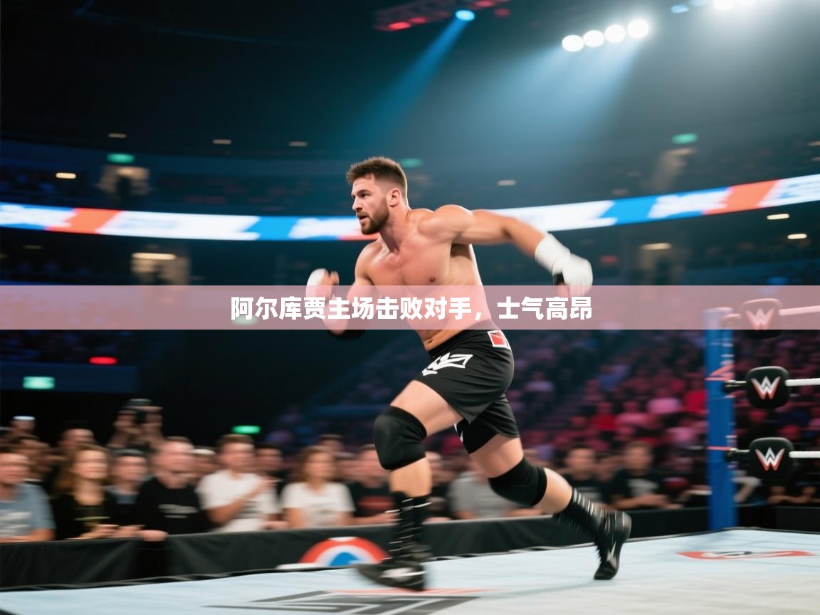 阿尔库贾主场击败对手，士气高昂