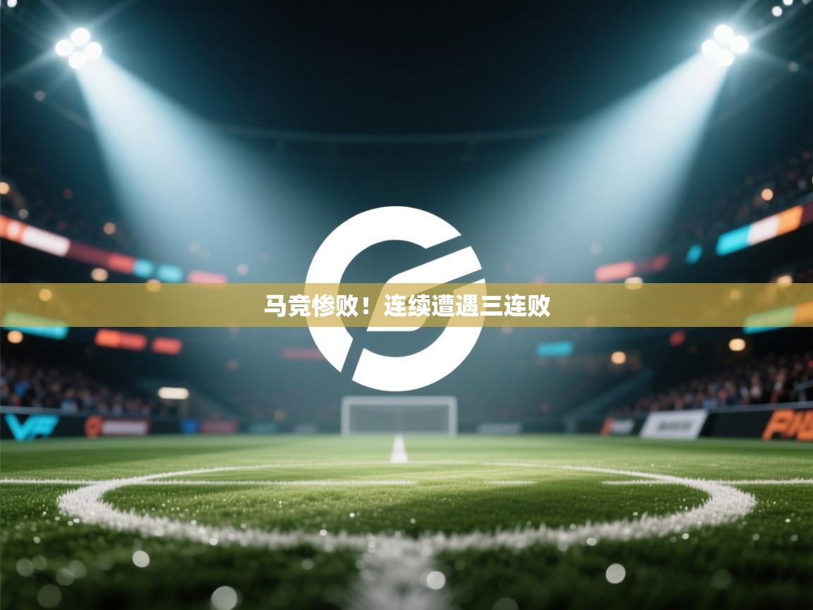 马竞惨败！连续遭遇三连败