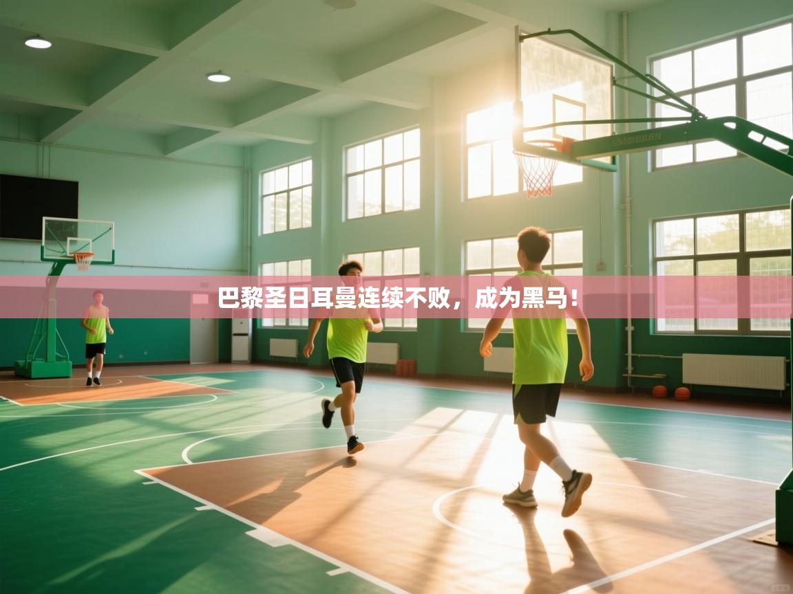 巴黎圣日耳曼连续不败，成为黑马！