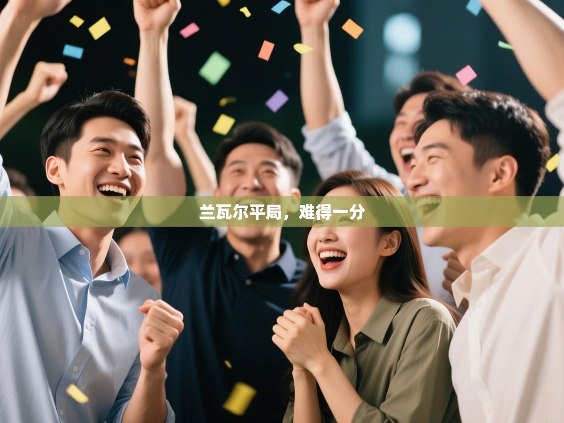 兰瓦尔平局，难得一分  第2张