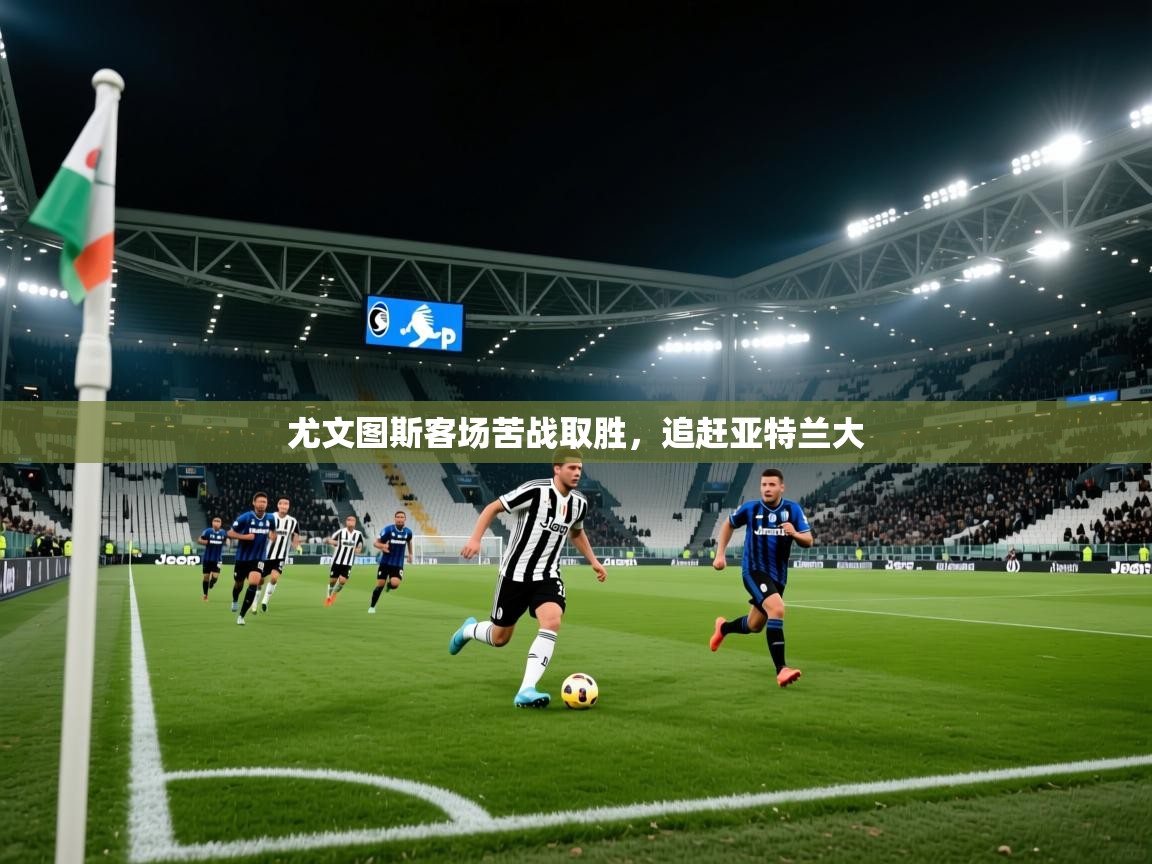 尤文图斯客场苦战取胜,追赶亚特兰大 第2张