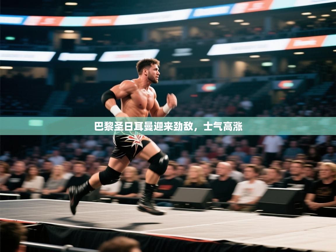 巴黎圣日耳曼迎来劲敌，士气高涨  第2张