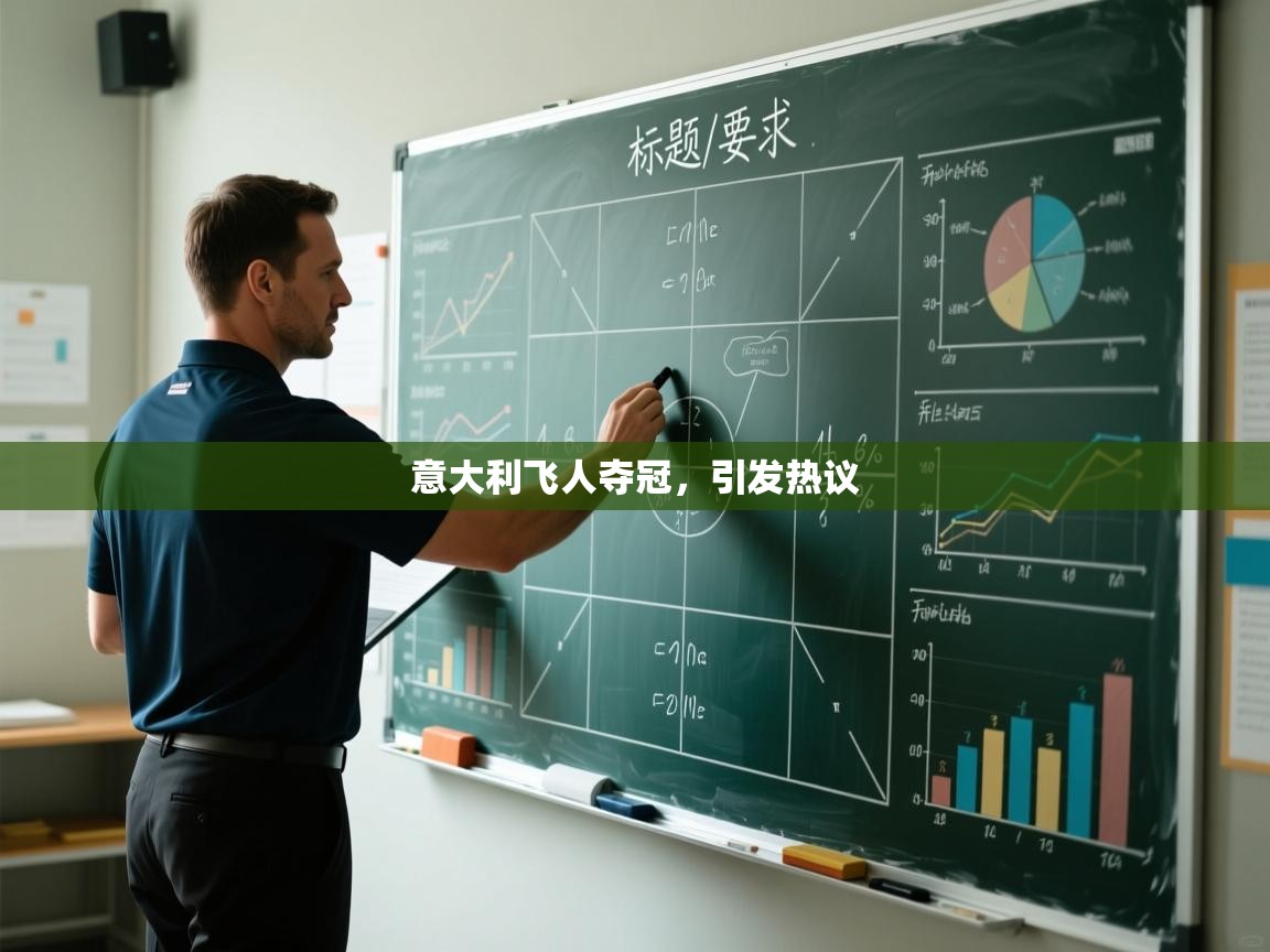 意大利飞人夺冠,引发热议 第2张