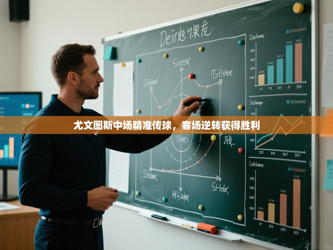 尤文图斯中场精准传球，客场逆转获得胜利