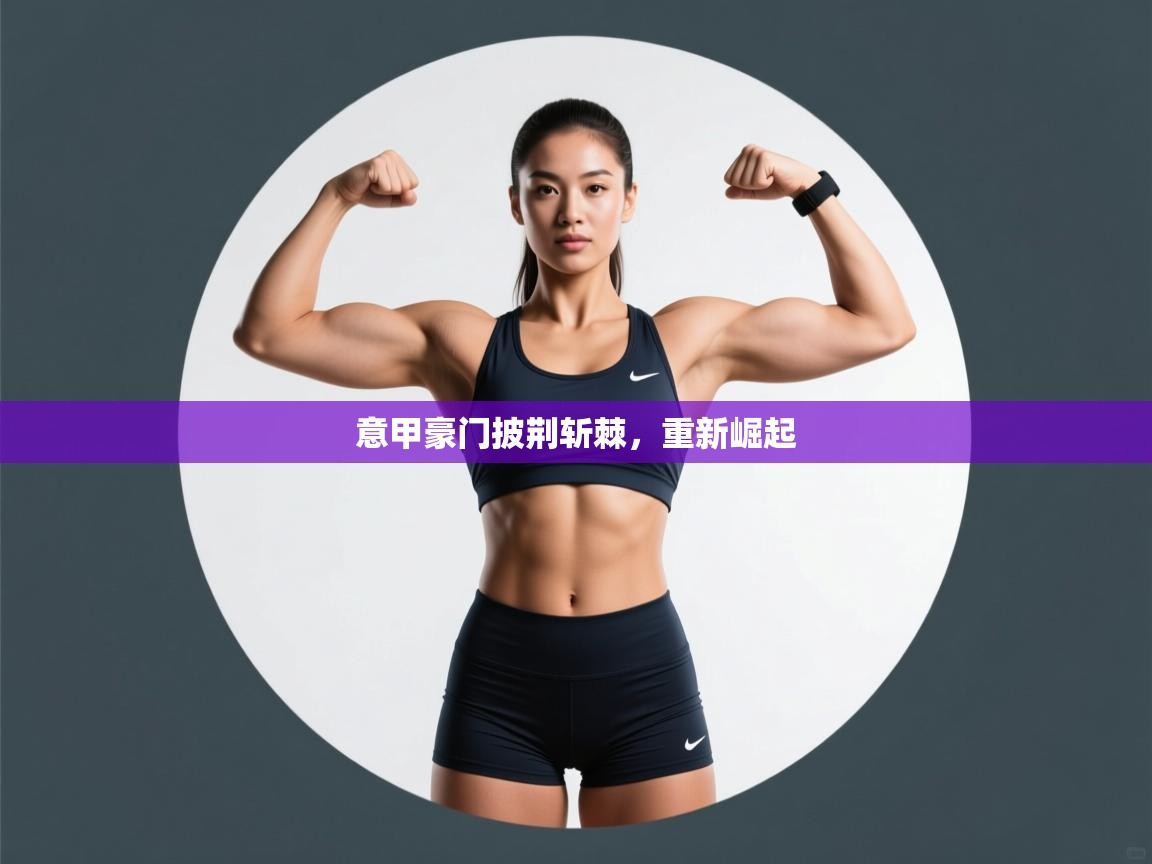 意甲豪门披荆斩棘，重新崛起