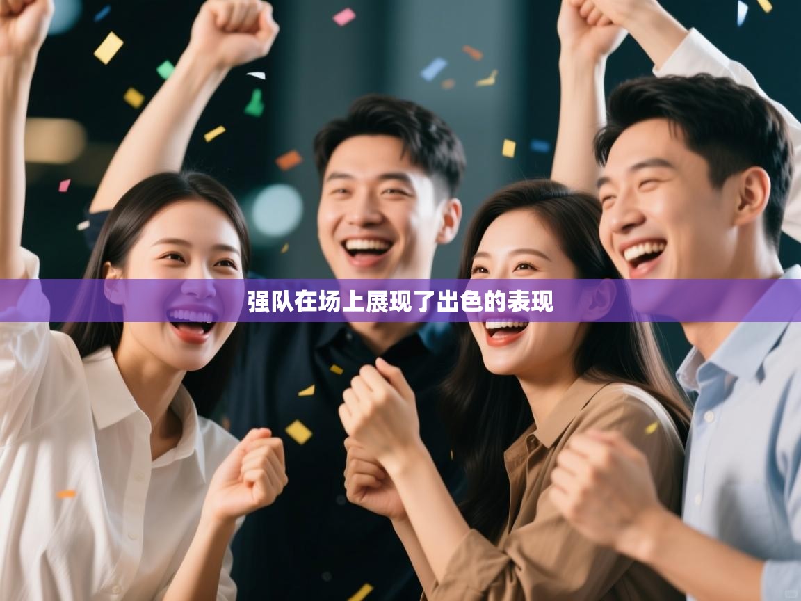 强队在场上展现了出色的表现