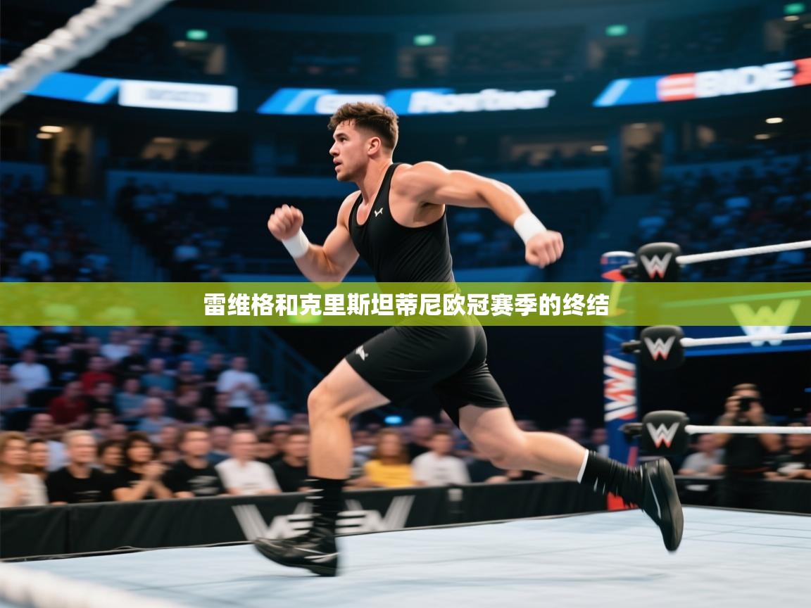 雷维格和克里斯坦蒂尼欧冠赛季的终结 第1张