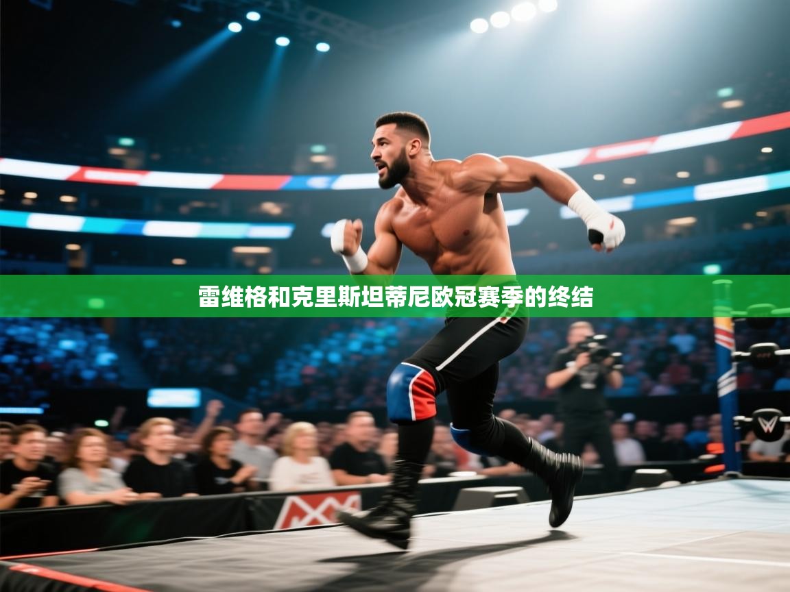 雷维格和克里斯坦蒂尼欧冠赛季的终结 第2张