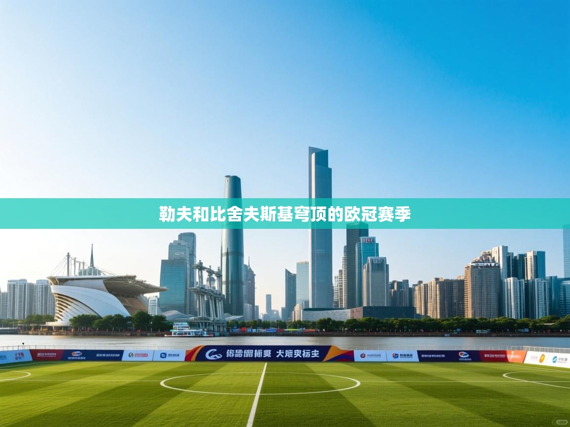 勒夫和比舍夫斯基穹顶的欧冠赛季 第1张