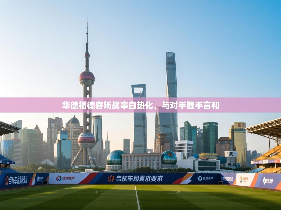 华德福德客场战事白热化，与对手握手言和