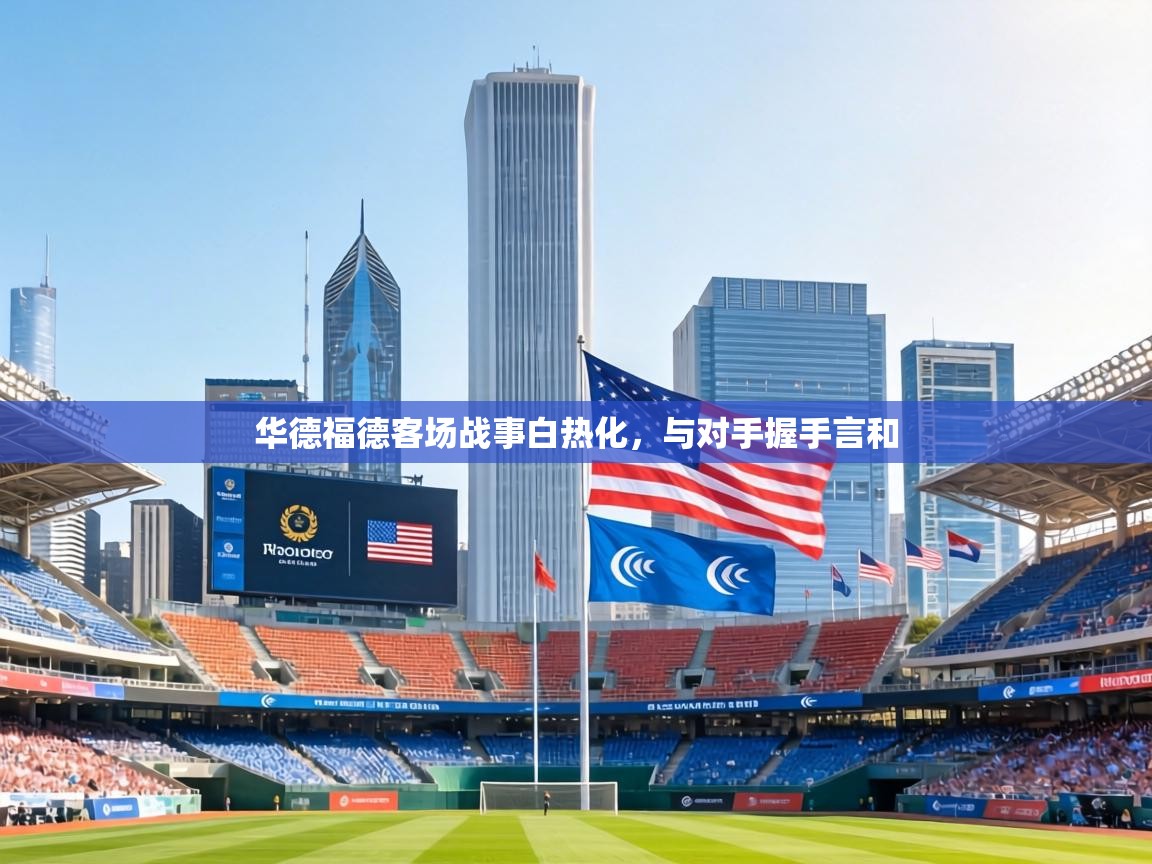 华德福德客场战事白热化，与对手握手言和  第2张