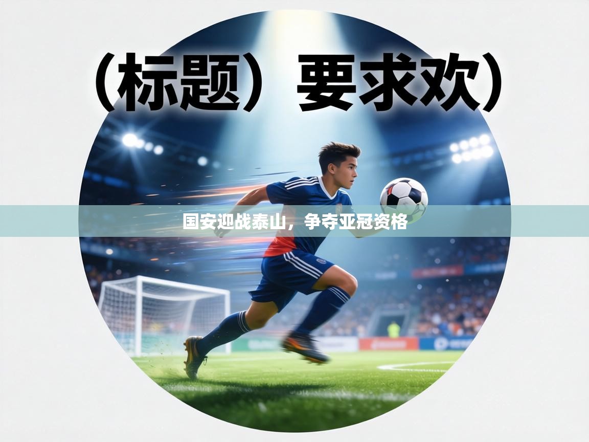 国安迎战泰山，争夺亚冠资格  第2张