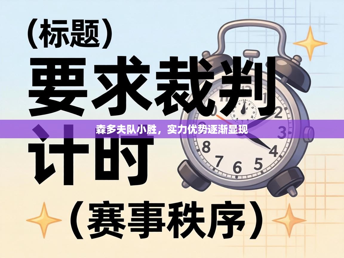 森多夫队小胜,实力优势逐渐显现 第2张