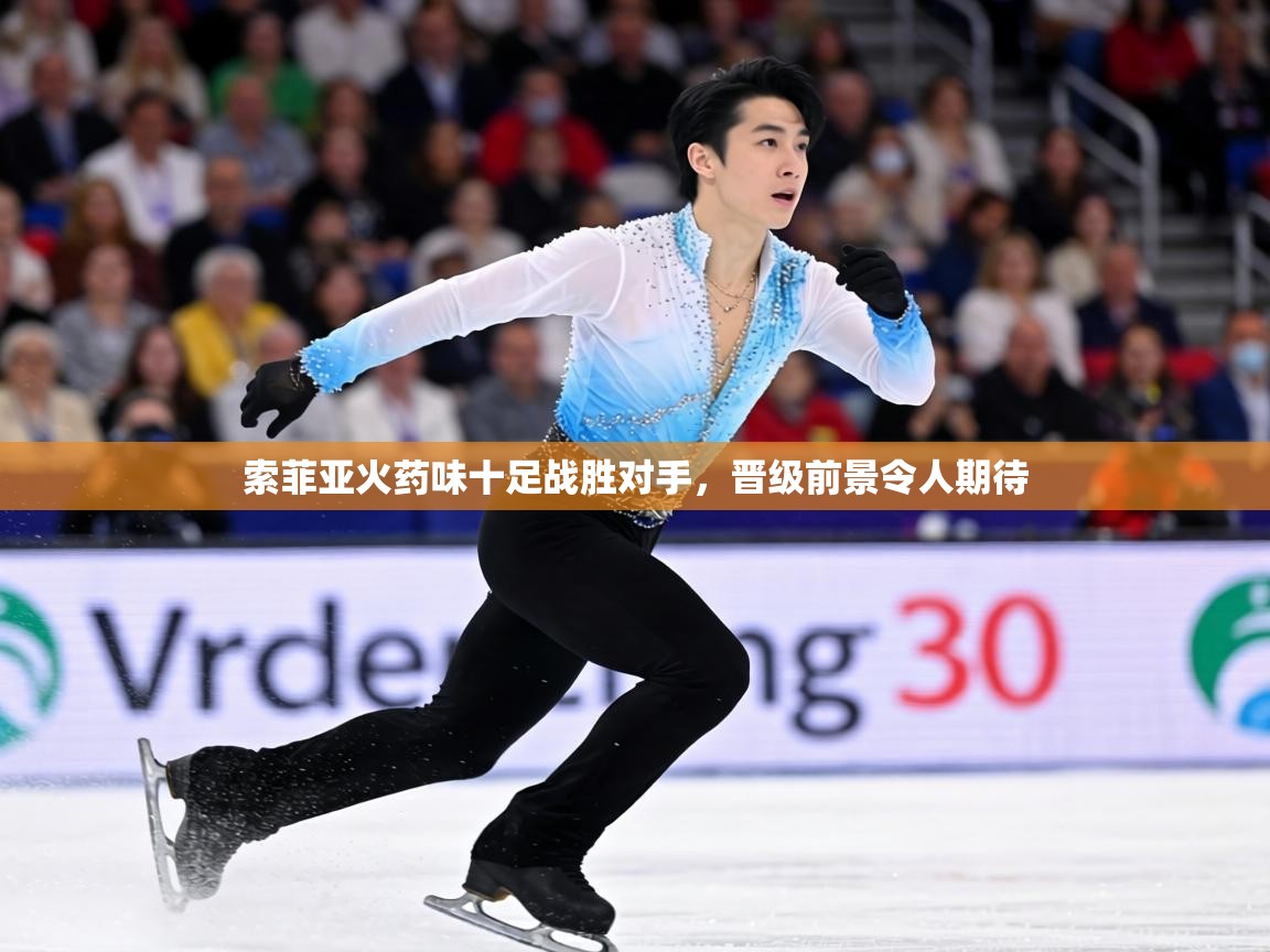 索菲亚火药味十足战胜对手,晋级前景令人期待 第2张