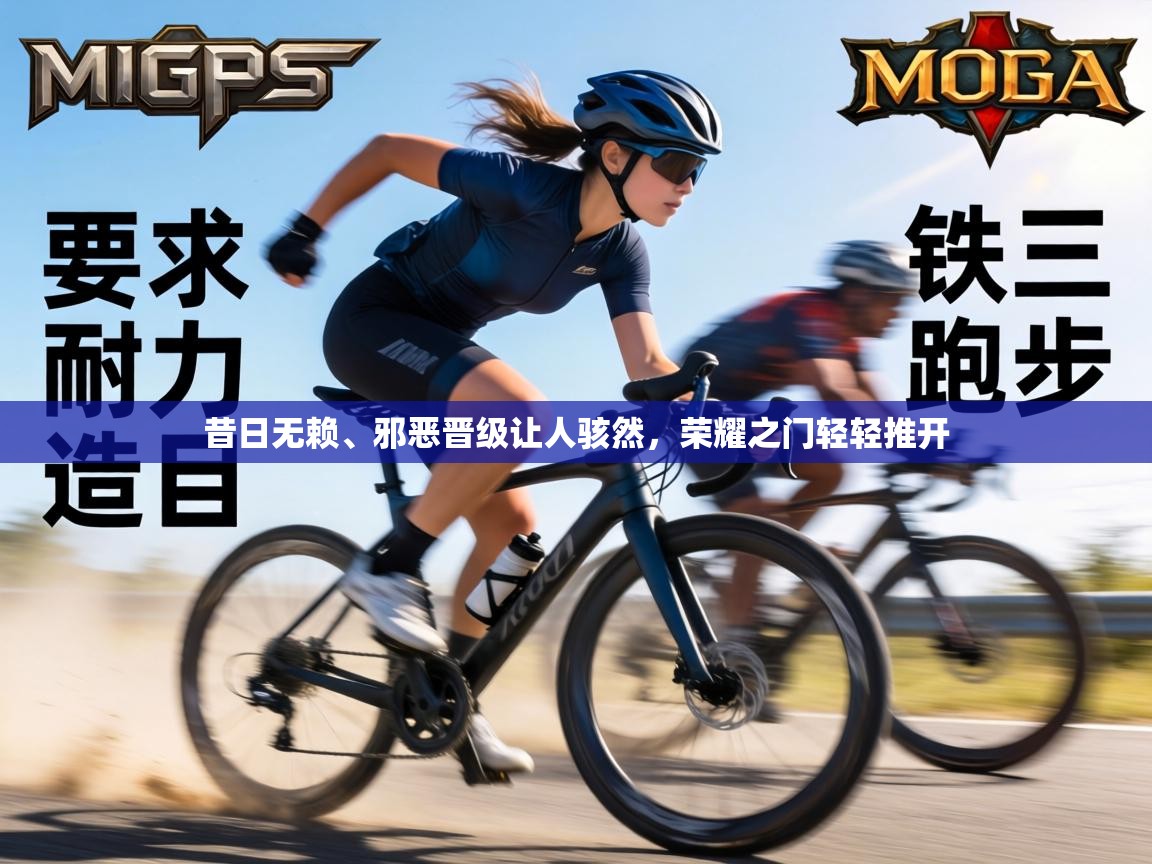 昔日无赖、邪恶晋级让人骇然，荣耀之门轻轻推开