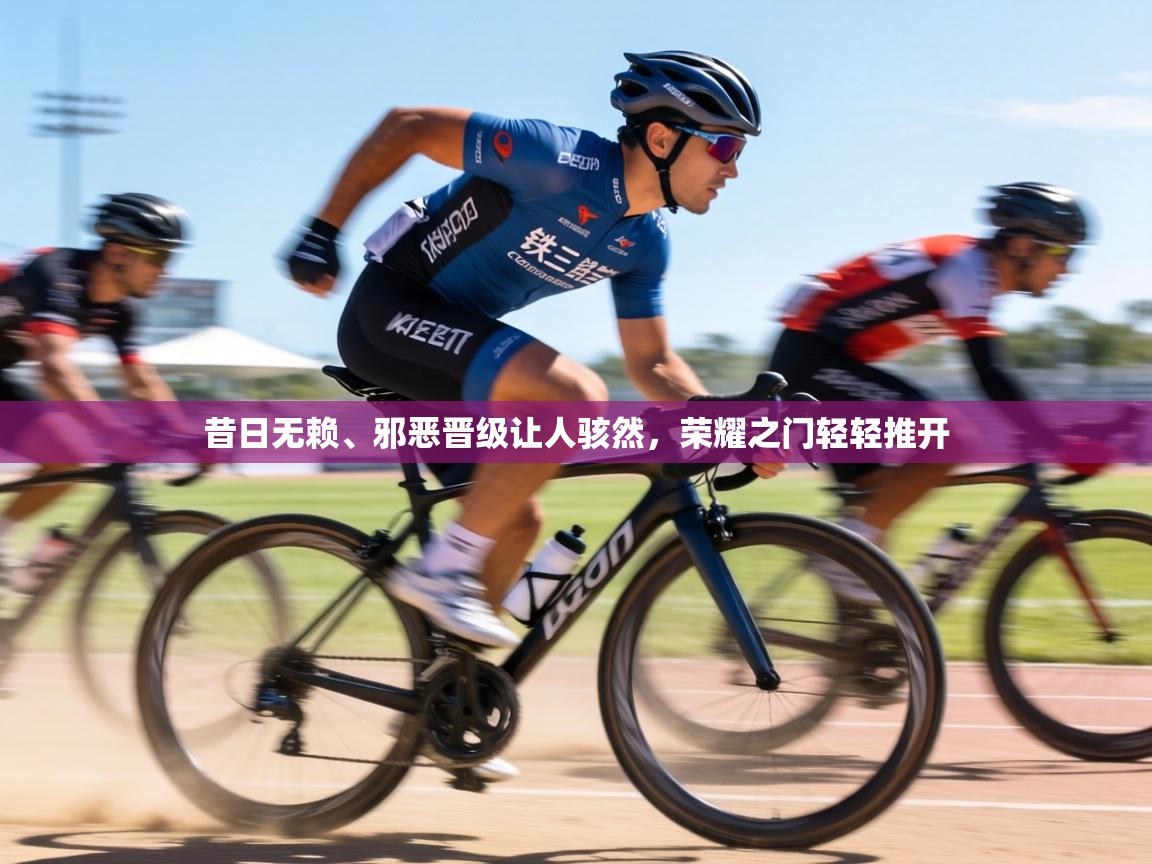 昔日无赖、邪恶晋级让人骇然，荣耀之门轻轻推开  第2张