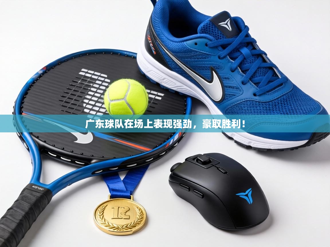 广东球队在场上表现强劲,豪取胜利! 第2张