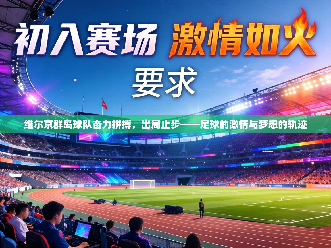 维尔京群岛球队奋力拼搏,出局止步——足球的激情与梦想的轨迹 第1张