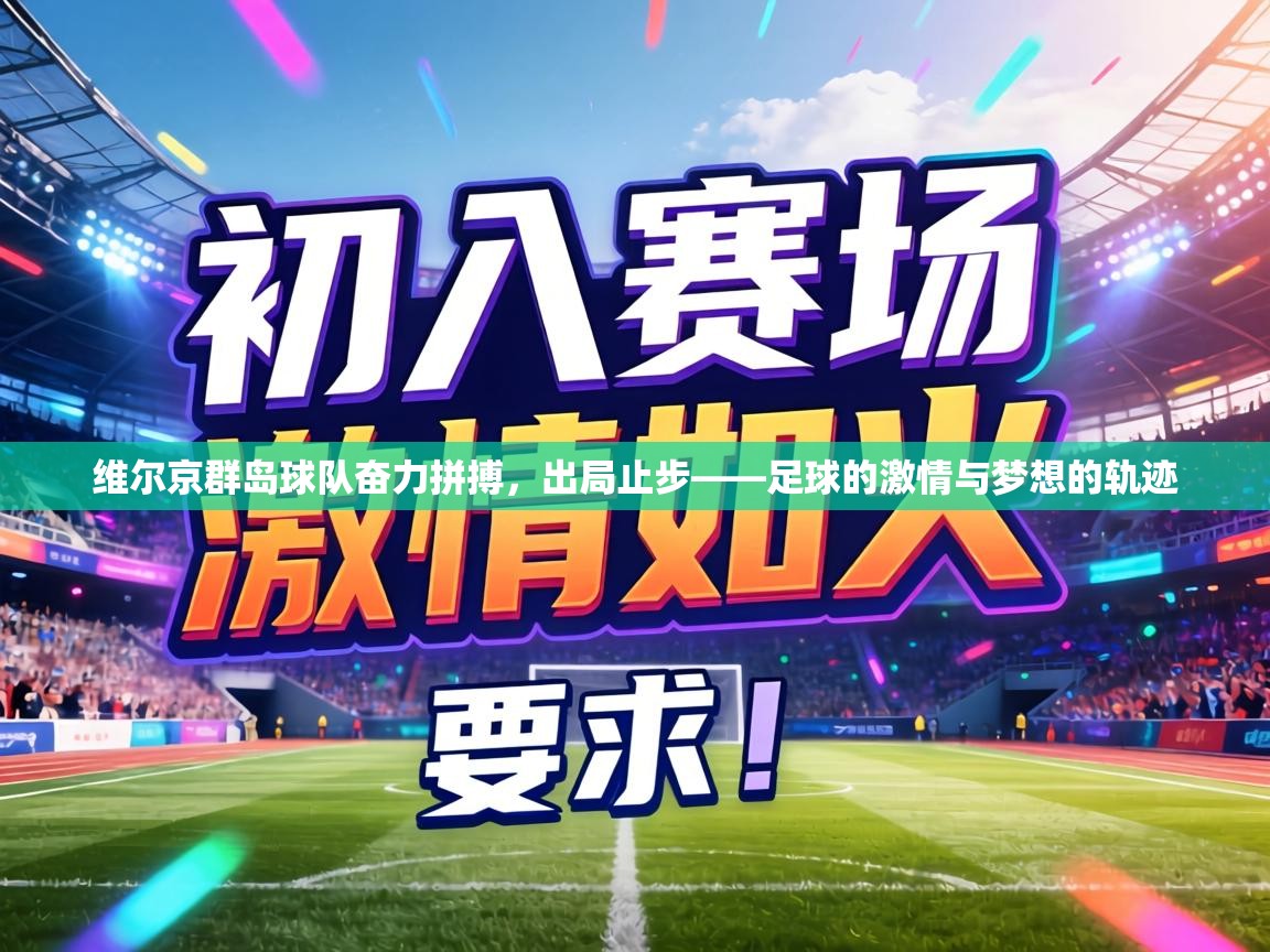 维尔京群岛球队奋力拼搏,出局止步——足球的激情与梦想的轨迹 第2张