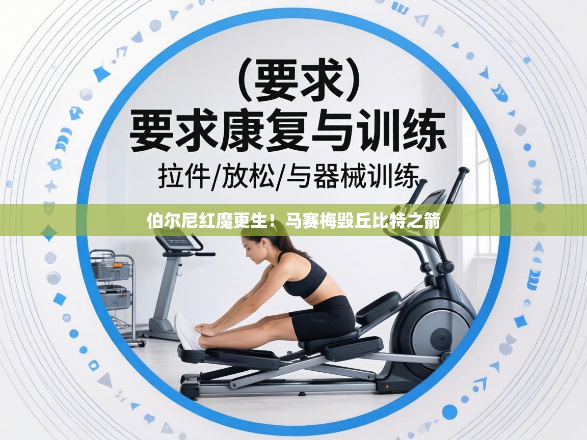 伯尔尼红魔更生！马赛梅毁丘比特之箭  第2张