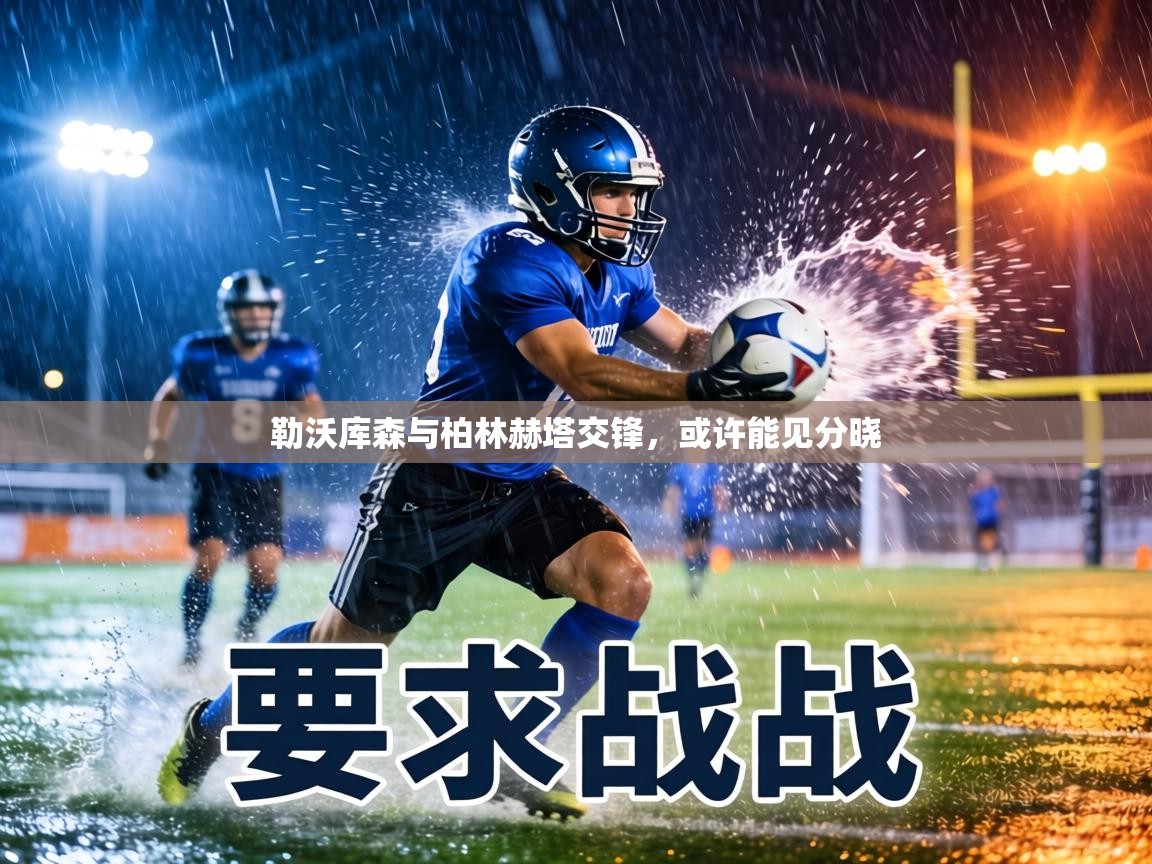 勒沃库森与柏林赫塔交锋，或许能见分晓