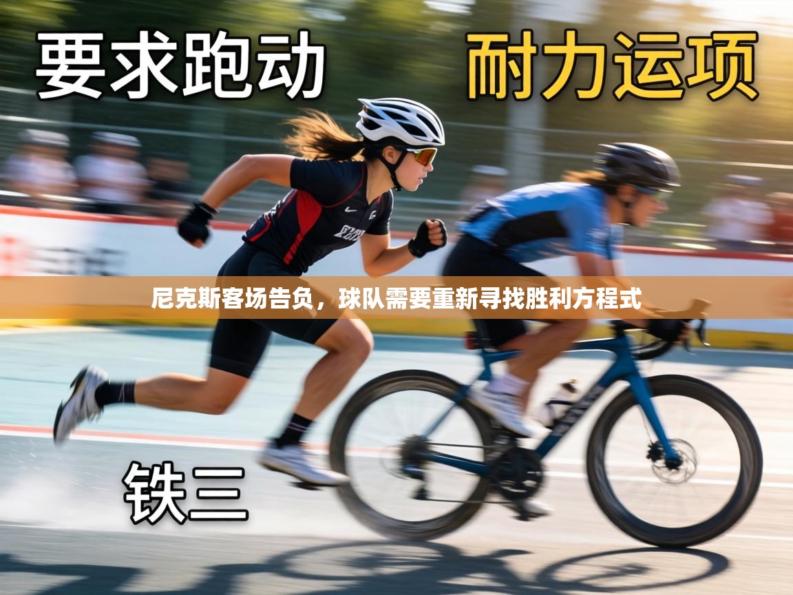 尼克斯客场告负,球队需要重新寻找胜利方程式 第1张