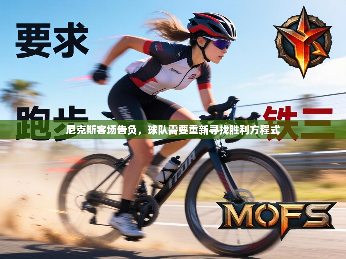 尼克斯客场告负,球队需要重新寻找胜利方程式 第2张