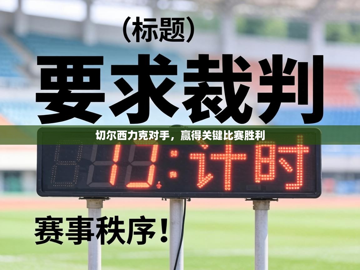 切尔西力克对手,赢得关键比赛胜利 第1张