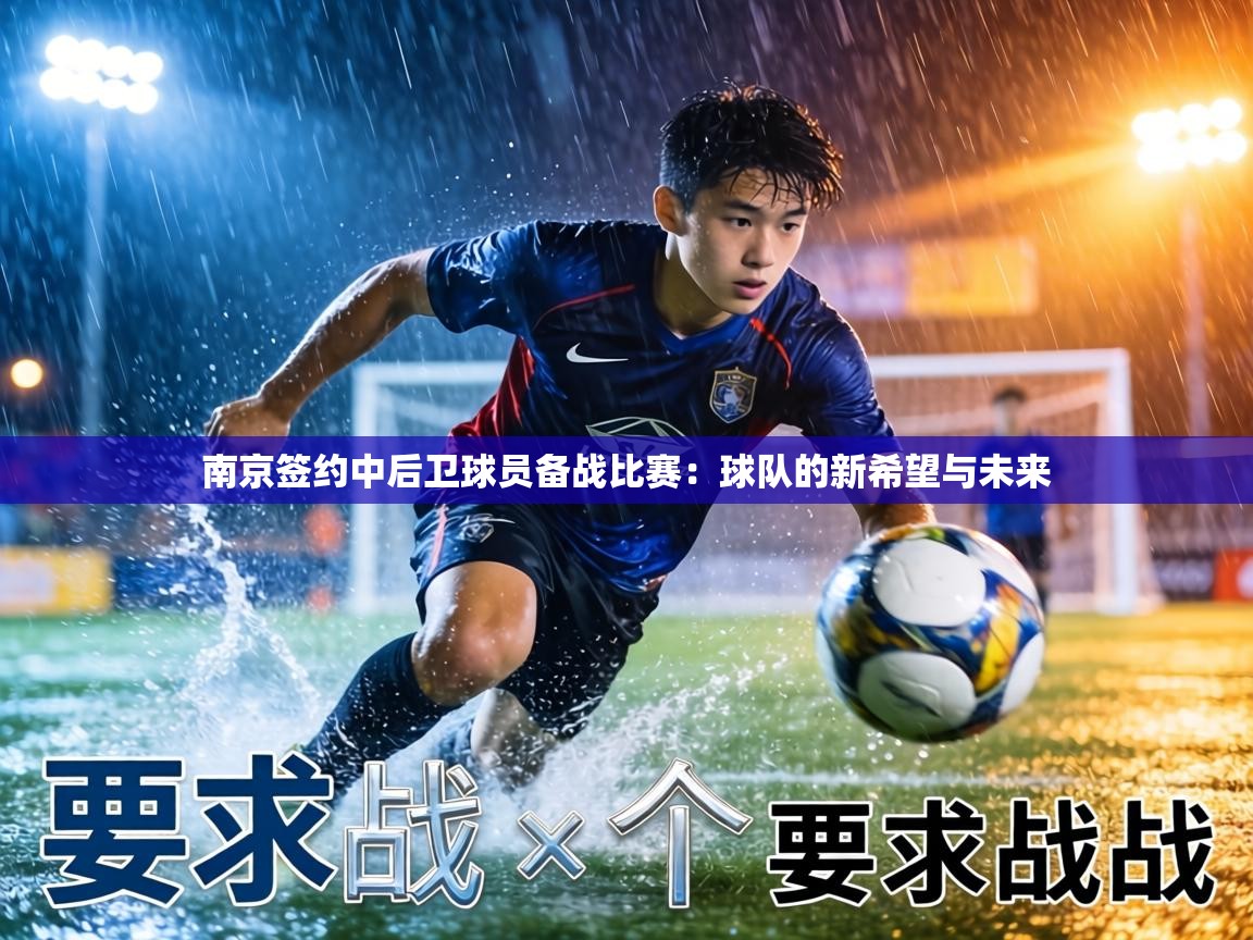 南京签约中后卫球员备战比赛:球队的新希望与未来